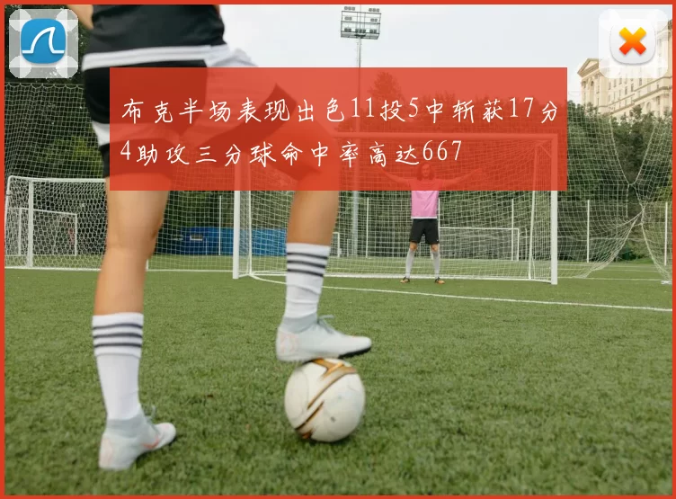 布克半场表现出色11投5中斩获17分4助攻三分球命中率高达667