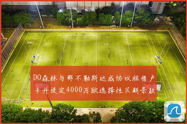 DO森林与那不勒斯达成协议租借卢卡并设定4000万欧选择性买断条款