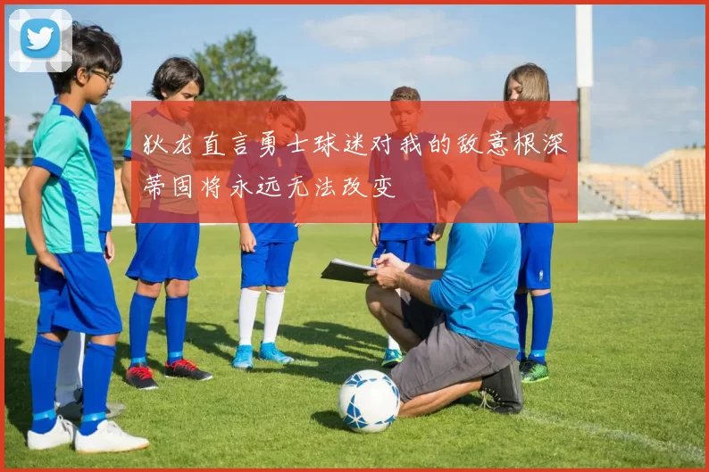 狄龙直言勇士球迷对我的敌意根深蒂固将永远无法改变