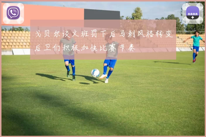 戈贝尔谈文班罚下后马刺风格转变后卫们积极加快比赛节奏
