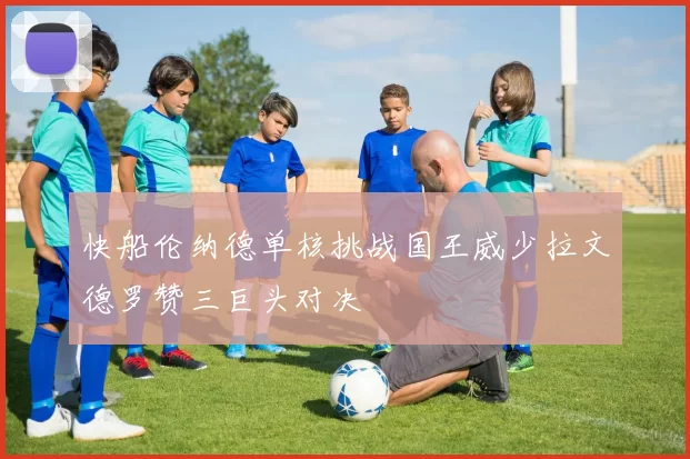 快船伦纳德单核挑战国王威少拉文德罗赞三巨头对决